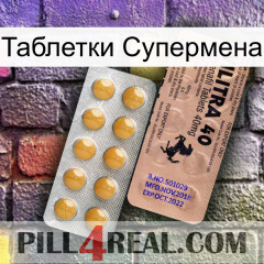 Таблетки Супермена 41